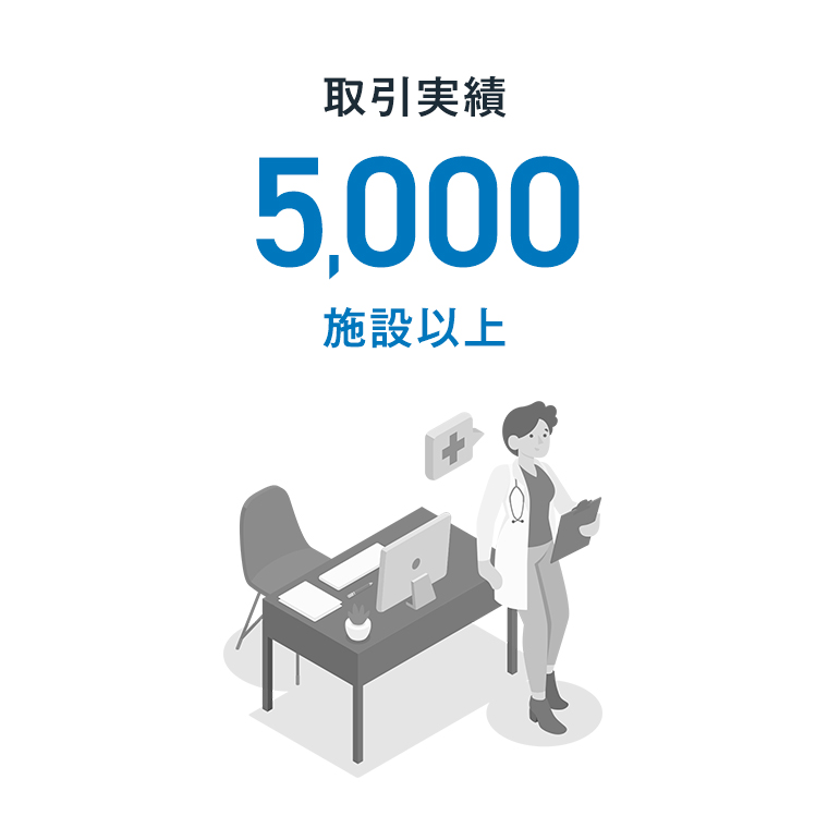 取引実績5,000施設以上